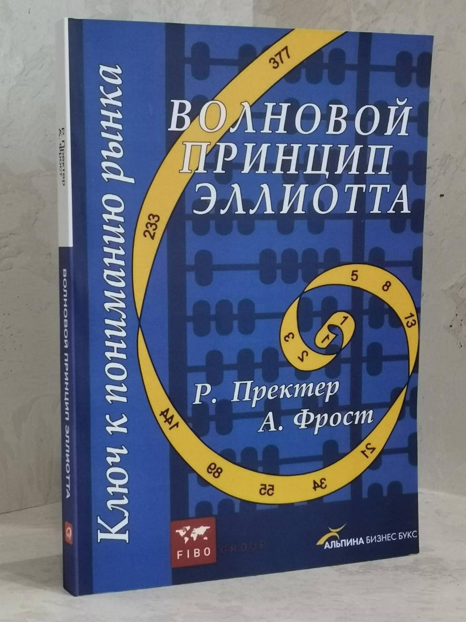 

Книга "Волновой принцип Эллиота. Ключ к пониманию рынка" Р. Пректер, А.Фрост