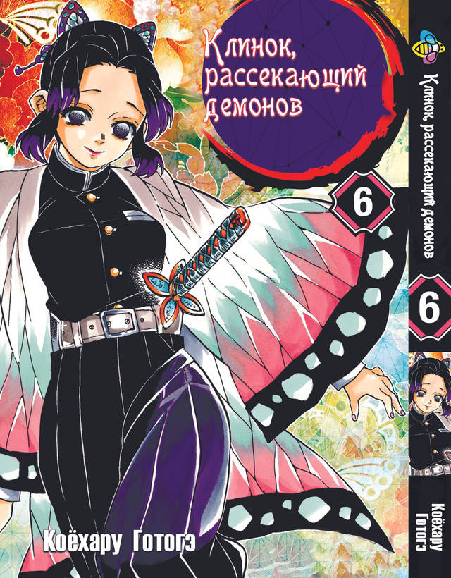 

Манга Bee's Print Клинок рассекающий демонов Demon Slayer Том 06 BP K 06