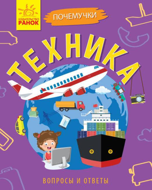 

Техника. Почемучки