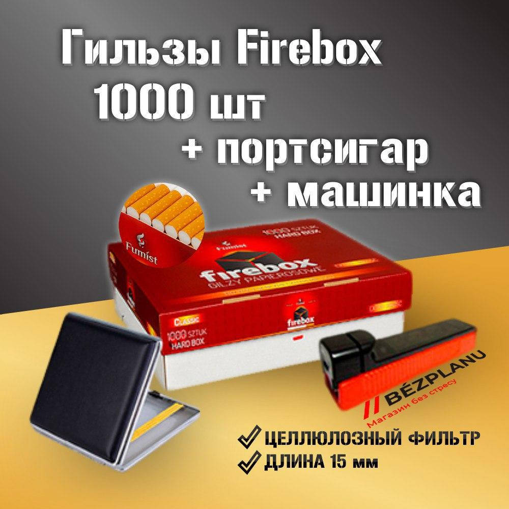 

НАБОР: 1000 гильз + машинка + портсигар