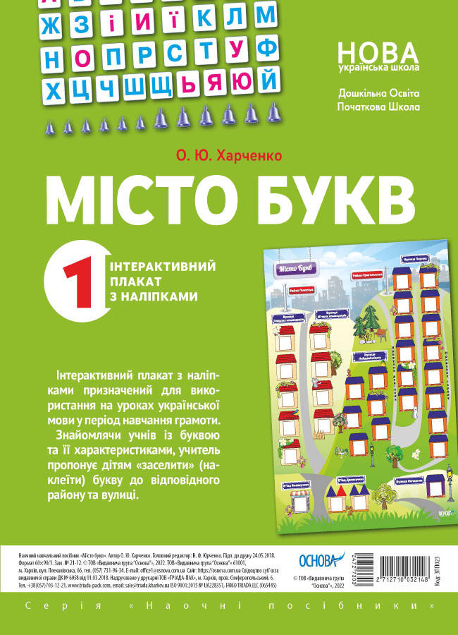 

Місто букв. Інтерактивний плакат з наліпками.