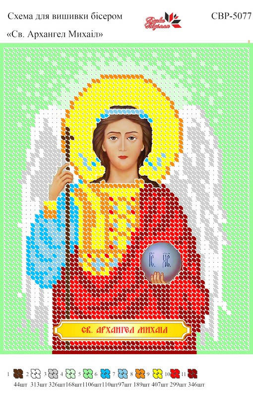 

Вышивка бисером СВР 5077 Архангел Михаил формат А5