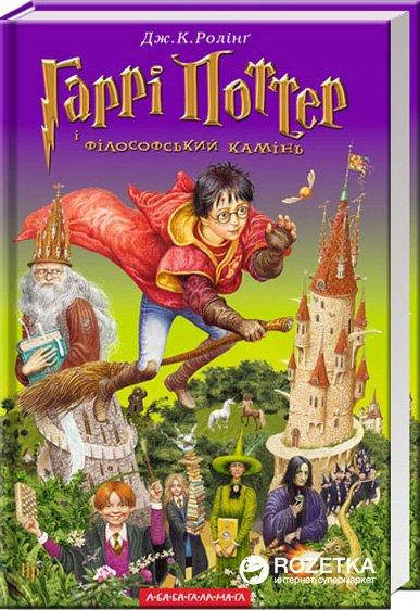

Гаррі Поттер і філософський камінь - Джоан К. Ролінґ