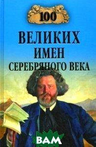 

К. В. Рыжов 100 великих имен Серебряного века/Серия: 100 великих