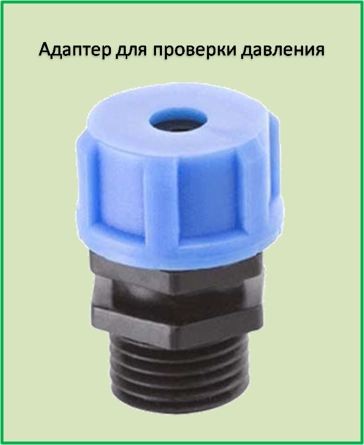 

Адаптер для проверки давления 1/4д
