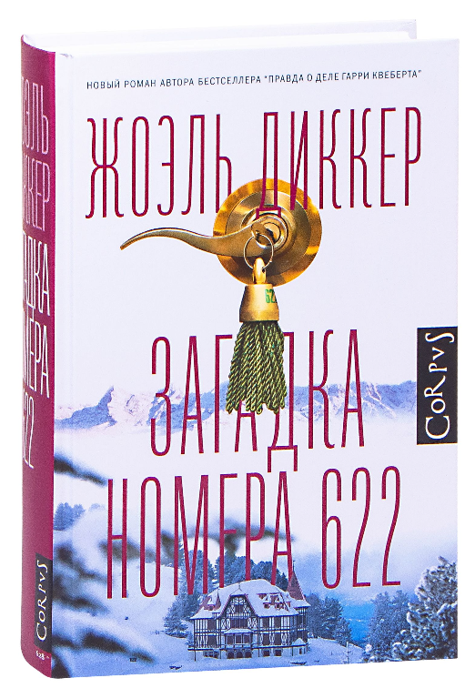 

Загадка номера 622. Жоэль Диккер (Твердый переплет)