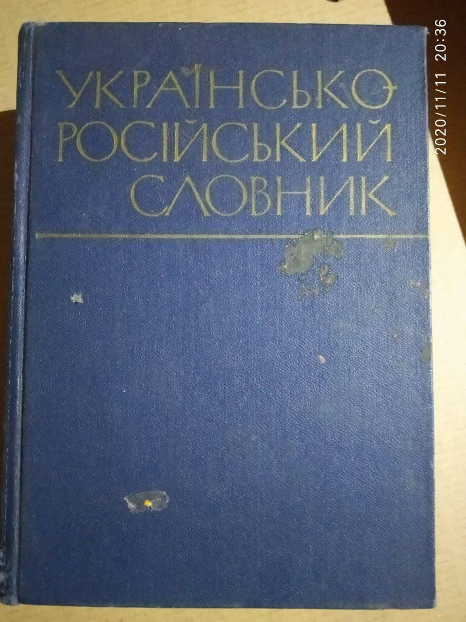 

Украинско - Русский словарь. В.С.Ильин, 1977