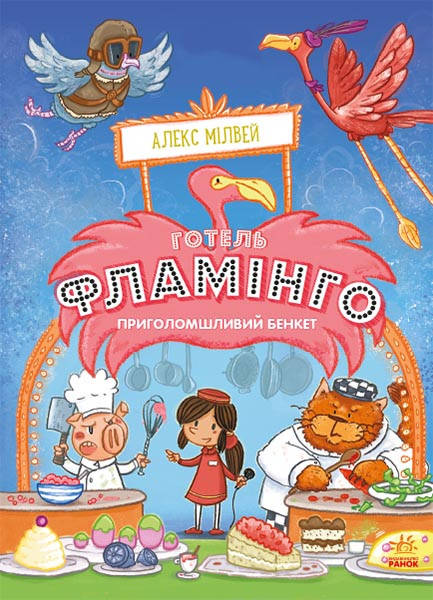 

Детская книга. Потрясающий пир. Книга 4. (укр), 6+. Ранок. С1360008У