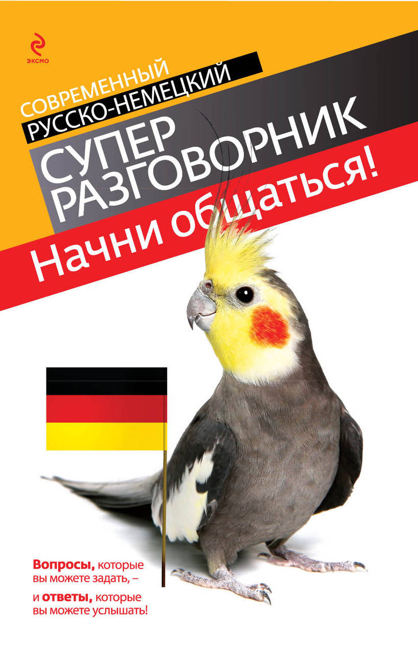 

Начни общаться! Современный русско-немецкий суперразговорник