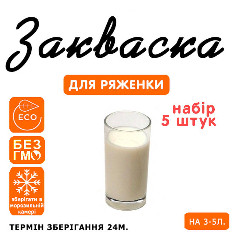 

Набор 5 штук закваска для ряженки на 3-5 л молока