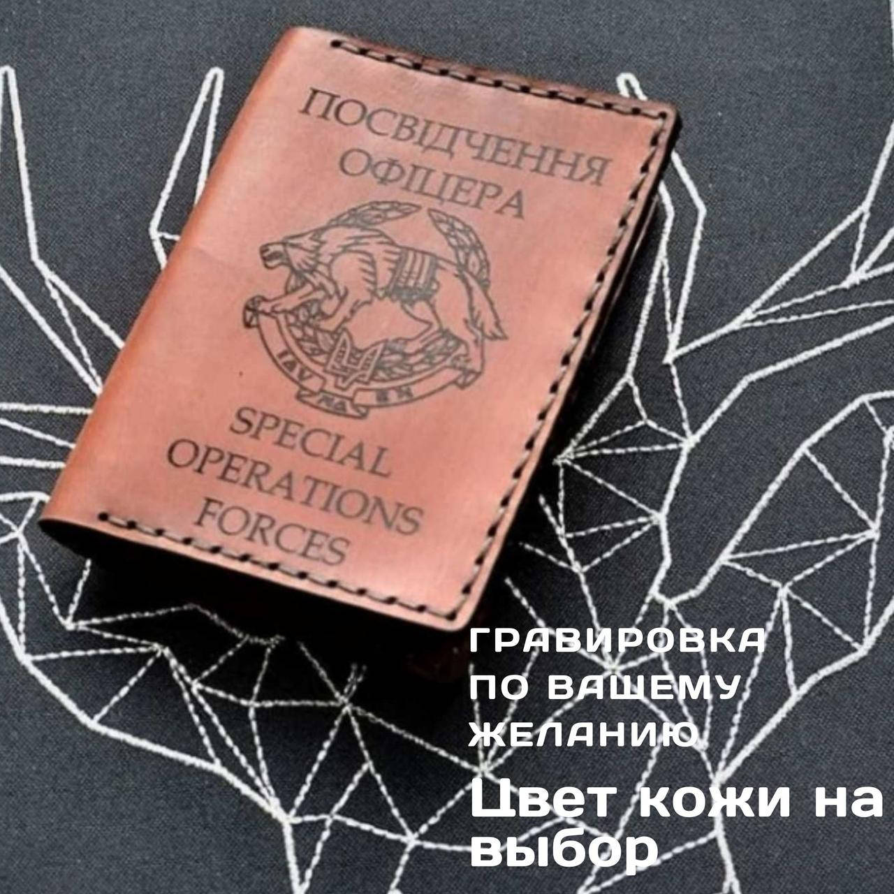 

Обложка для удостоверения " Посвідчення офіцера" Натуральная кожа