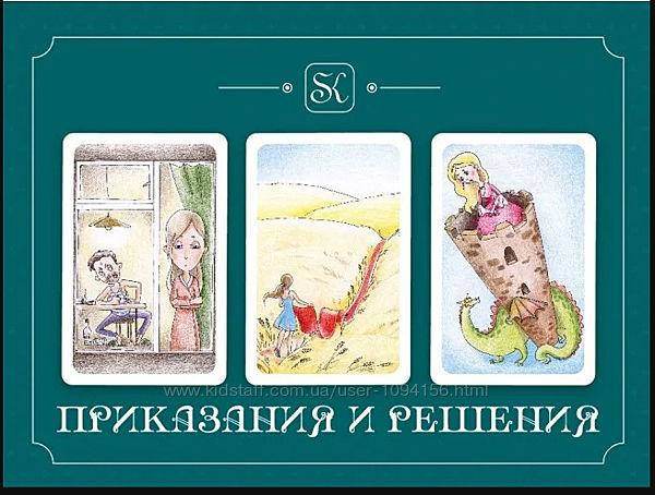

Метафорические карты “Приказания и решения" Арина Ткачук и Алёна Казанцева Ламинированные