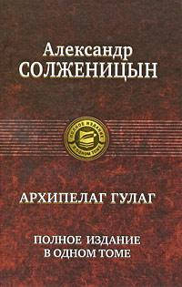 

Архипелаг ГУЛАГ Александр Солженицын