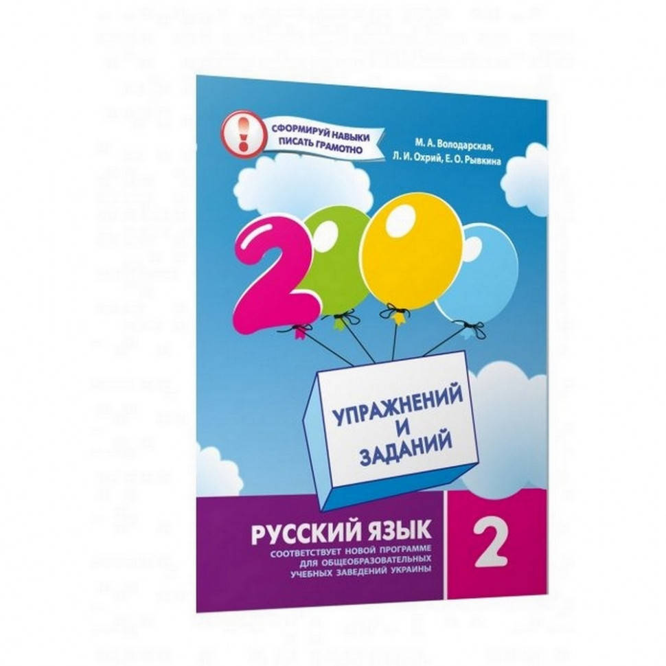 

Обучающая книга 2000 упражнений и заданий. Русский язык 2 класс Час майстрів 152060