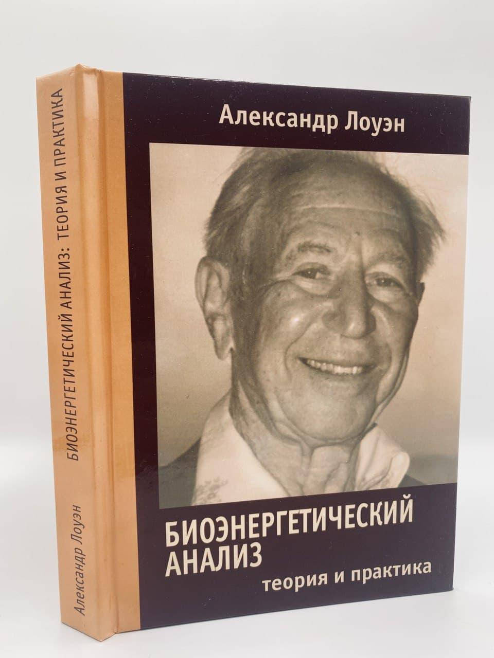 

Лоуэн Александр Биоэнергетический анализ. Теория и практика