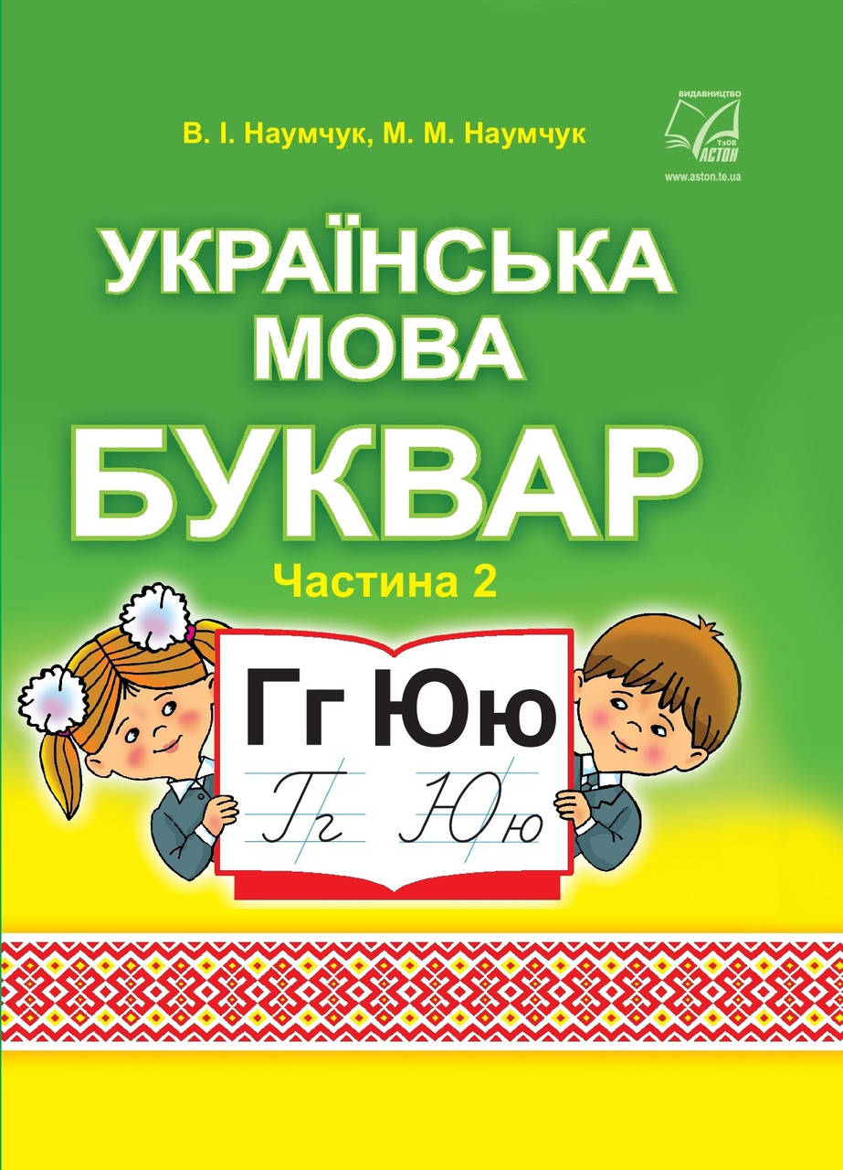 

Буквар 1 клас.Частина 2.Наумчук.Астон.
