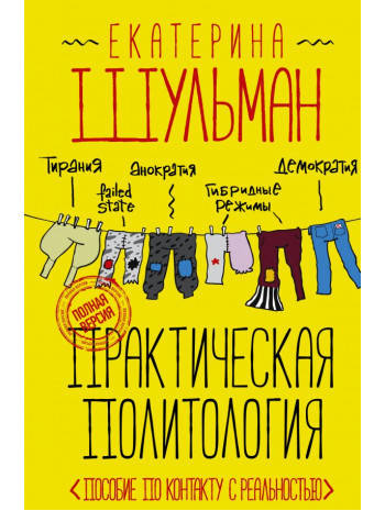 

Практическая политология. Пособие по контакту с реальностью