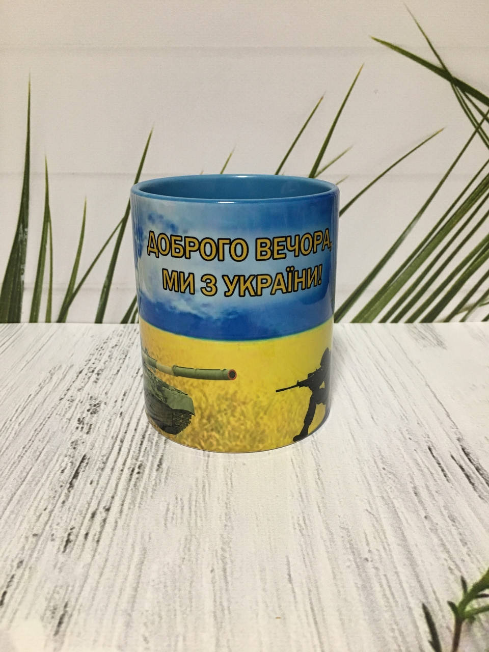 

Чашка Мы с Украины
