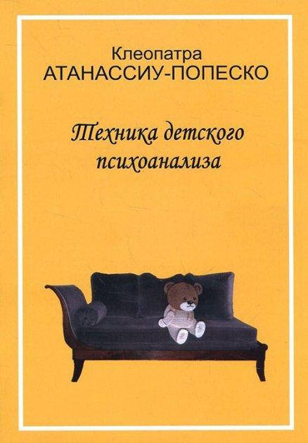 

Техника детского психоанализа. Атанассиу-Попеско Клеопатра