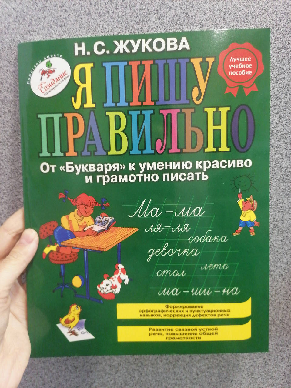 

Наталья Жукова Я пишу правильно