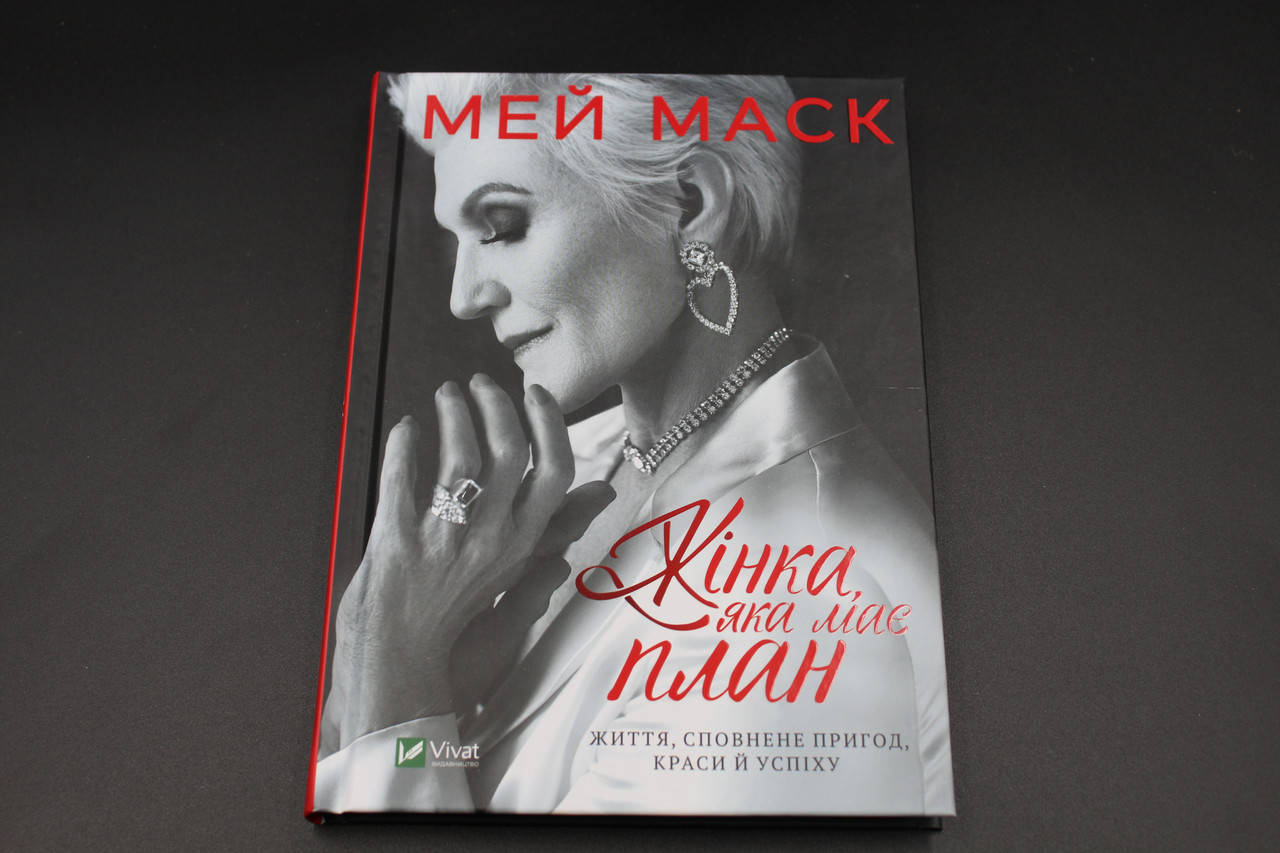 

ЖІНКА, ЯКА МАЄ ПЛАН Мей Маск життя, сповнене пригод, краси й успіху Vivat