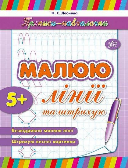 

Прописи-навчалочки Малюю лінії та штрихую Укр Ула