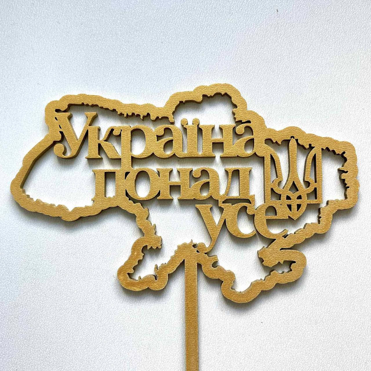 

Топер для кондитерських виробів Україна понад усе Золотистий