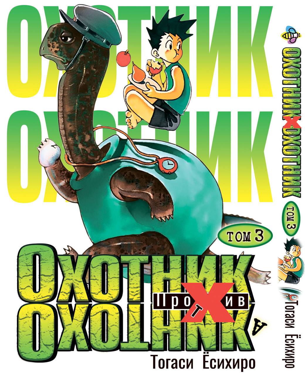 

Манга Bee's Print Охотник х Охотник Hunter x Hunter Том 03 BP HXH 03