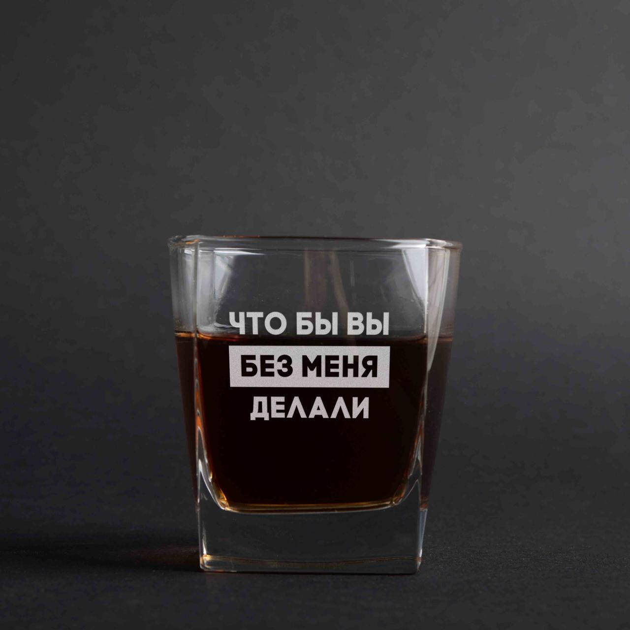 

Стакан для виски "Что бы вы без меня делали"