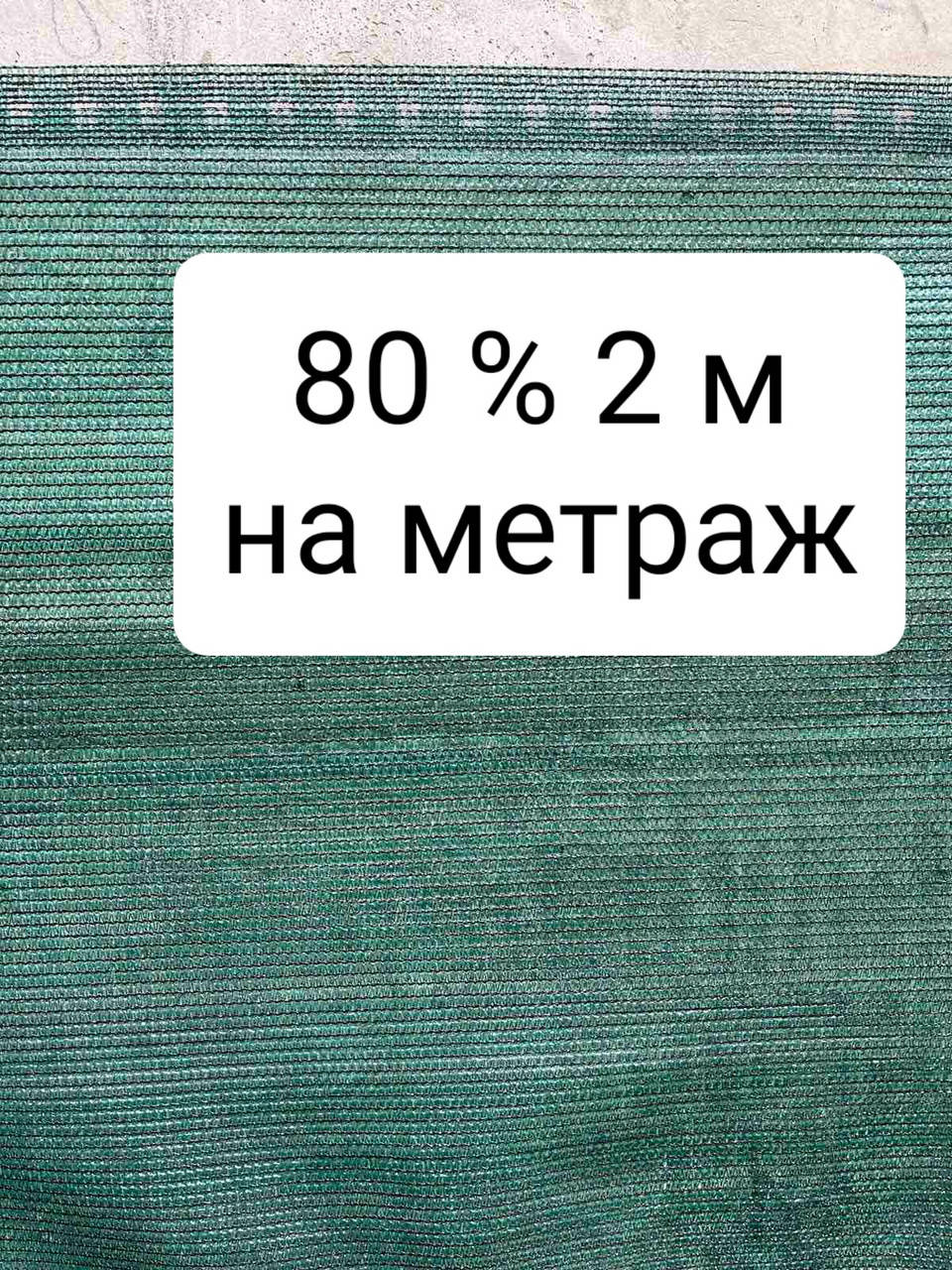 

80% 2 м на метраж сетка затеняющая, Зелёный