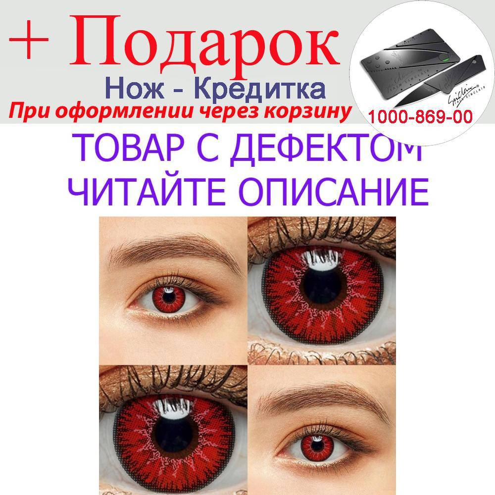 

Товар имеет дефект ! Цветные линзы 1 пара Линзы на Хэллоуин Уценка! №2276 Уцінка! Red1
