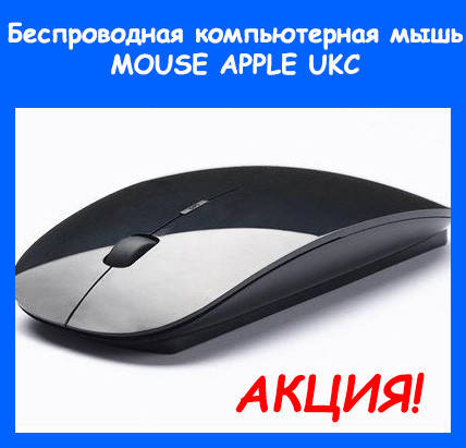 

Беспроводная компьютерная мышь MOUSE Аpple UKC! Улучшенный