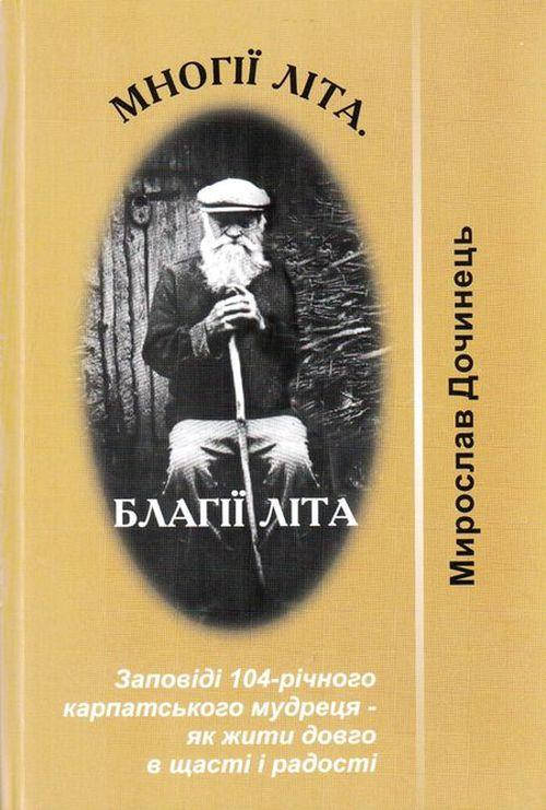 

Многії літа. Благії літа. Книга 7. Мирослав Дочинець. Вид."Карпатська Вежа"