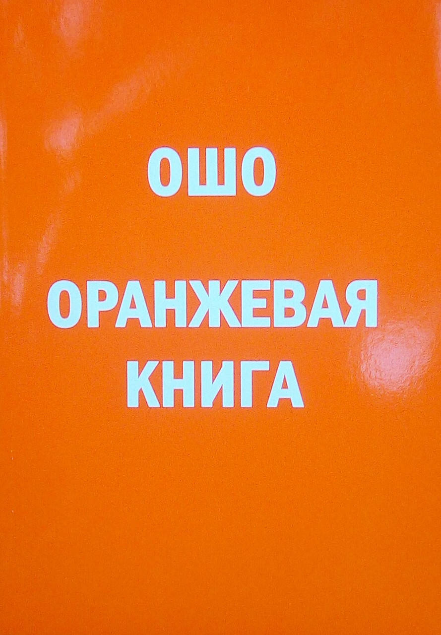 

Оранжевая книга. Введение в медитации - Ошо