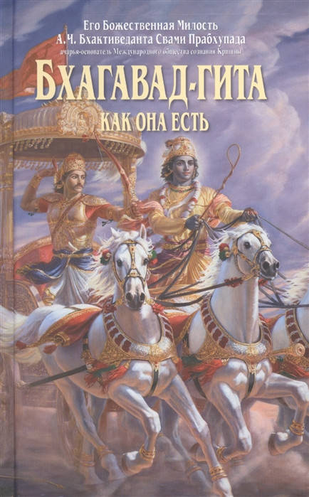 

Бхагавад-гита как она есть. Бхактиведанта Свами Прабхупада А.Ч.