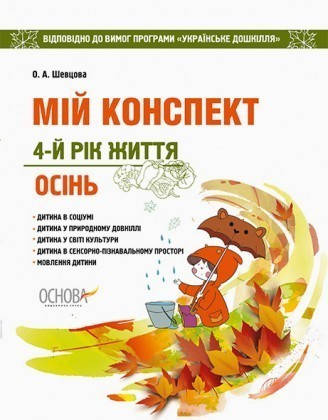 

Мій конспект. 4-й рік життя. Осінь. До програми "Українське дошкілля".