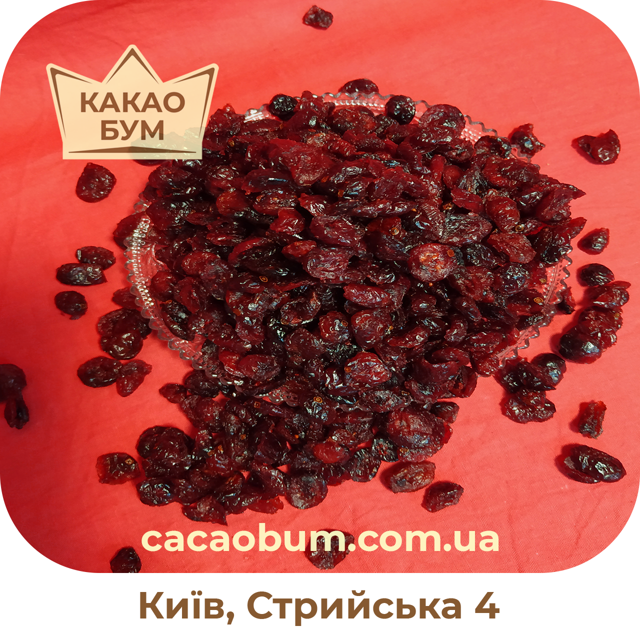 

Клюква сушена 250 г