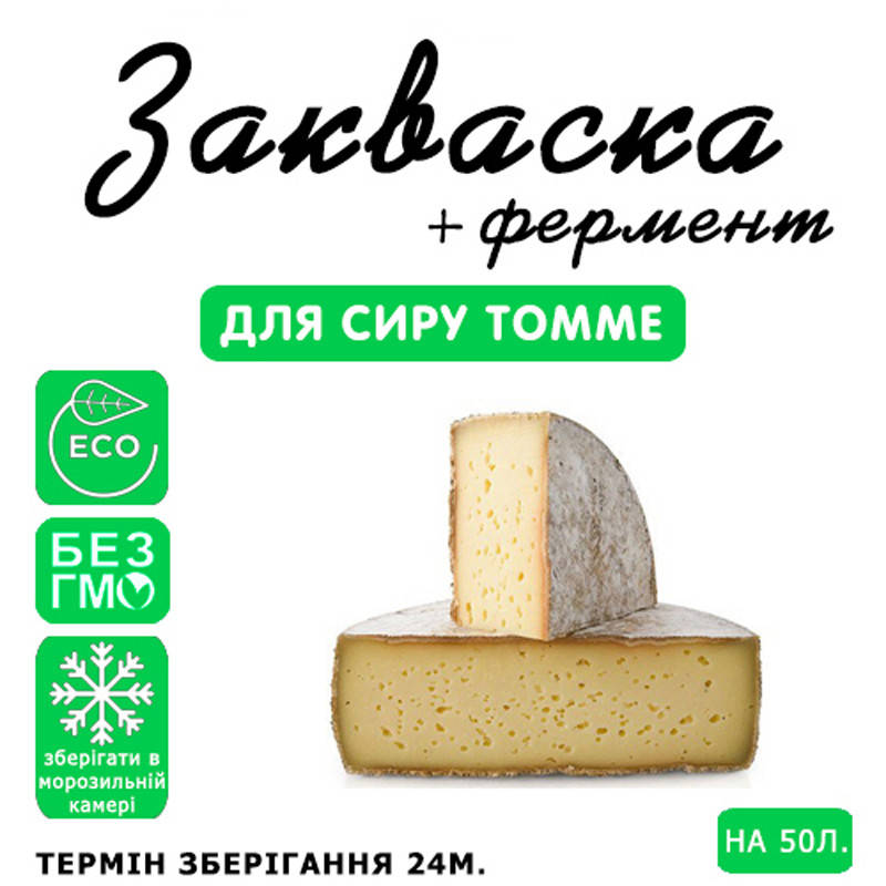 

Закваска для сыра Томме на 50л молока