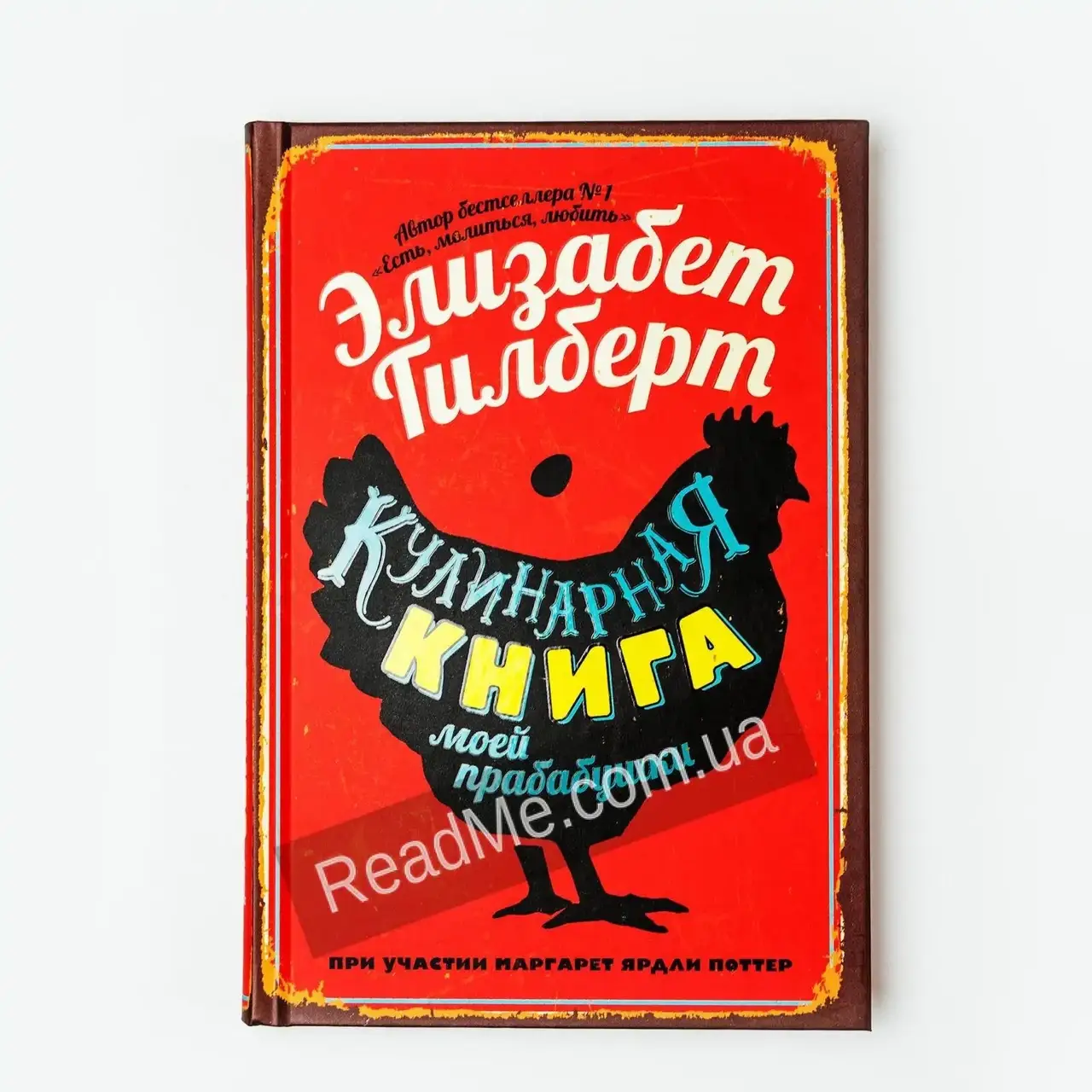 

Книга Кулинарная книга моей прабабушки. Элизабет Гилберт