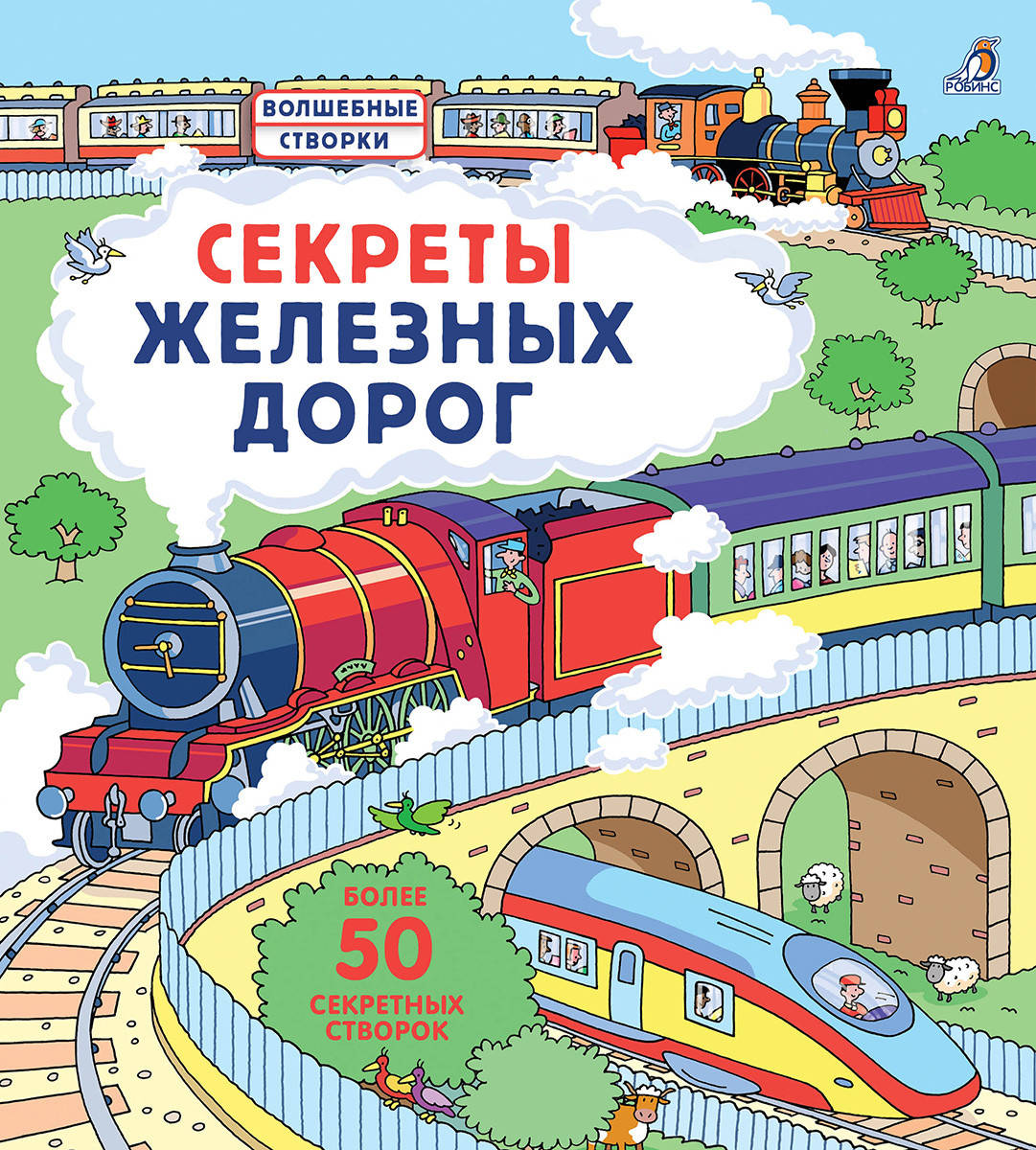 

Секреты железных дорог. Волшебные створки