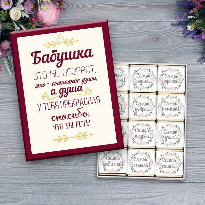 

Конфеты бабушке "Бабушка это не возраст, это состояние души" Подарок бабушке.