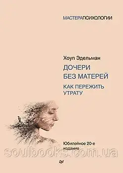 

Дочери без матерей. Как пережить утрату. Эдельман Х.