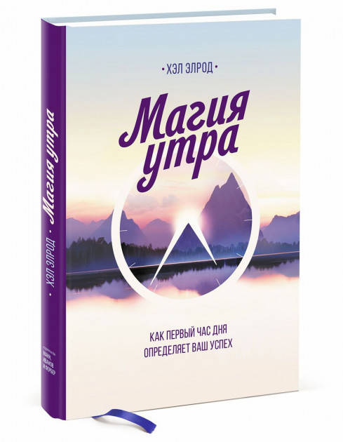

Магия утра. Как первый час дня определяет ваш успех. Хэл Элрод