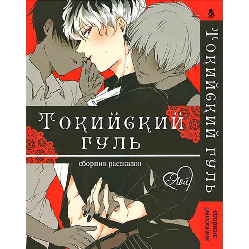 

Манга Токийский гуль Яой | Tokyo Ghoul. Yaoi