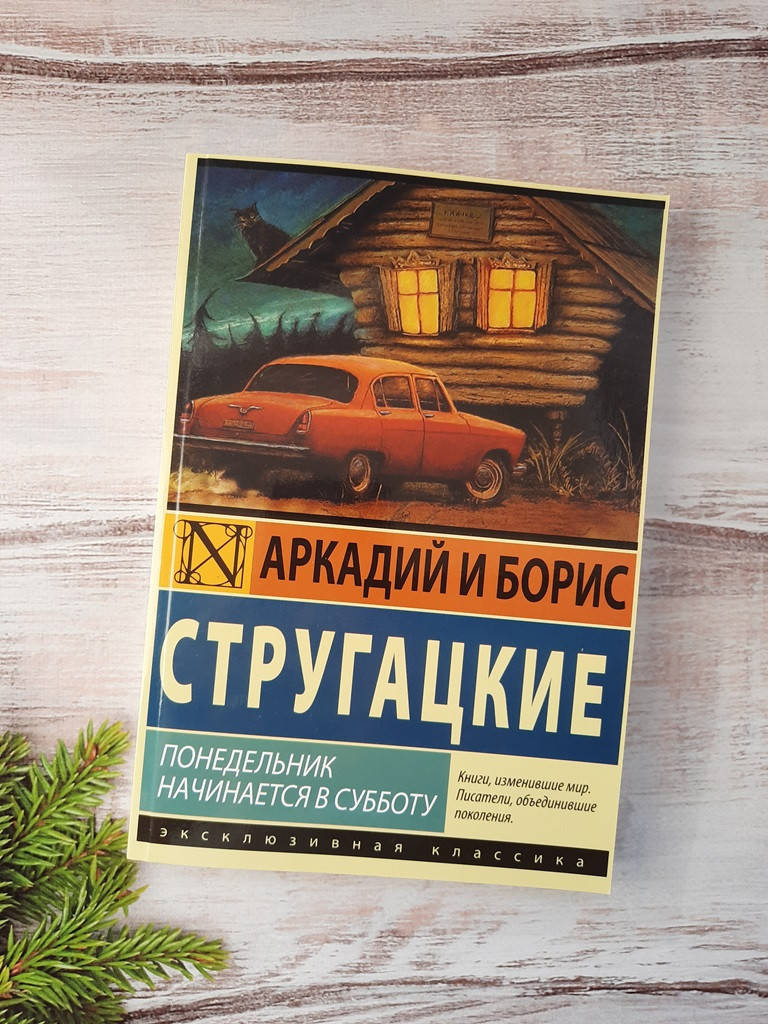 

Стругацкие Понедельник начинается в субботу