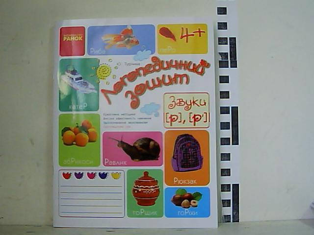 

Ранок Логопедичний зошит Р /04,01/ nak