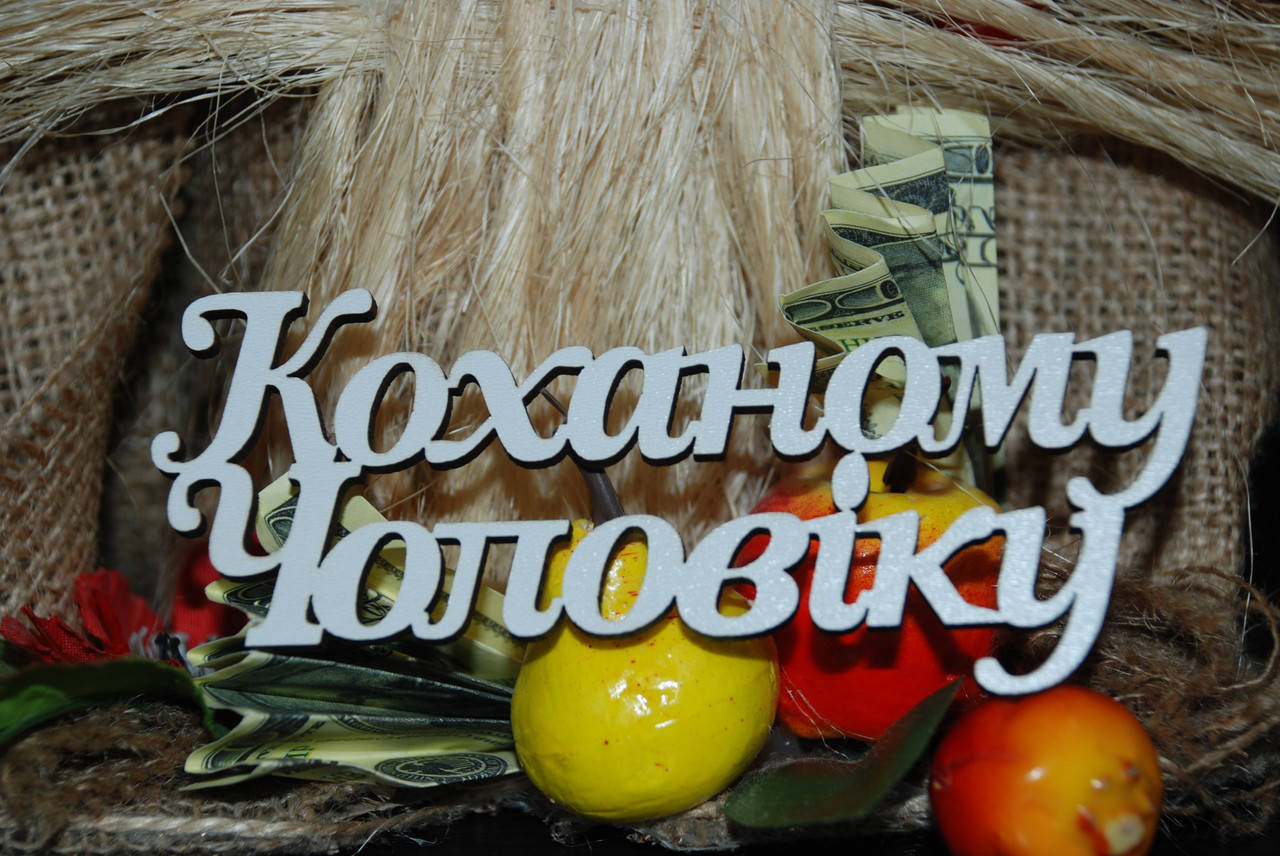 

Топер Коханому чоловіку