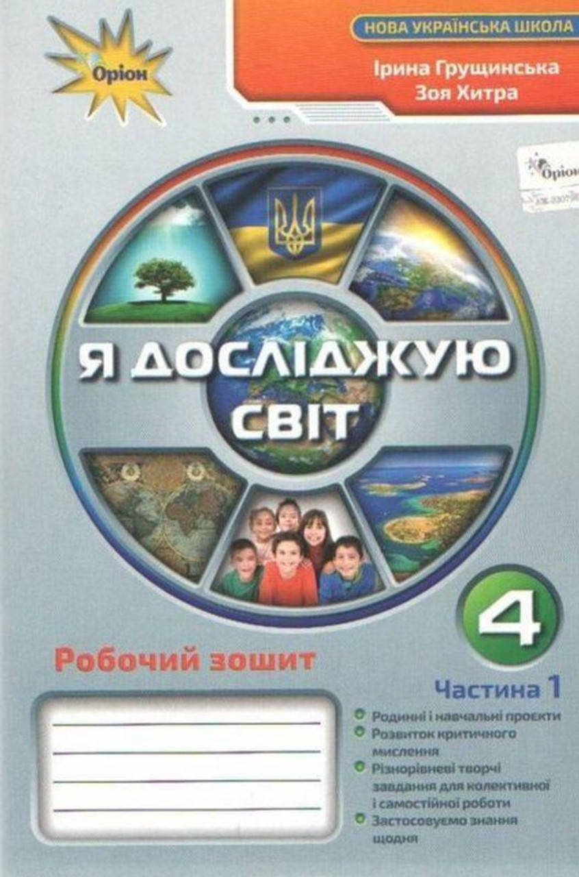 

4 клас частина 1. Робочий зошит я досліджую світ. Грущинська. Видавництво Оріон .