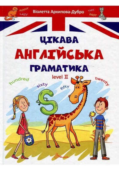 

Интересная английская грамматика. Уровень 2 (укр)