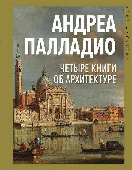 

Четыре книги об архитектуре